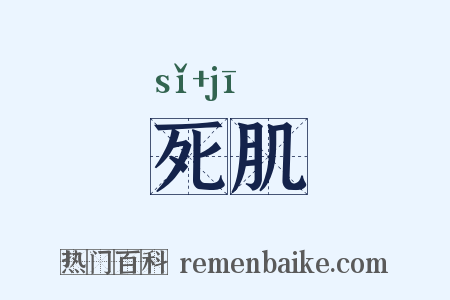 死肌是什么意思的图片